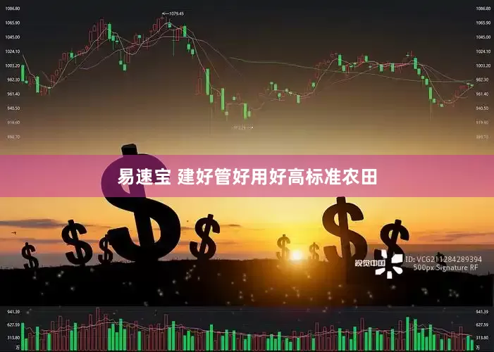 易速宝 建好管好用好高标准农田