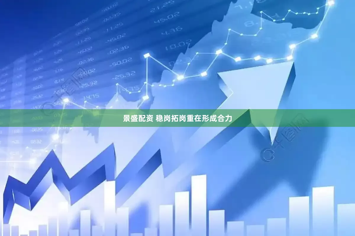 景盛配资 稳岗拓岗重在形成合力