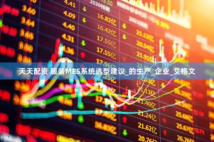 天天配资 服装MES系统选型建议_的生产_企业_艾格文